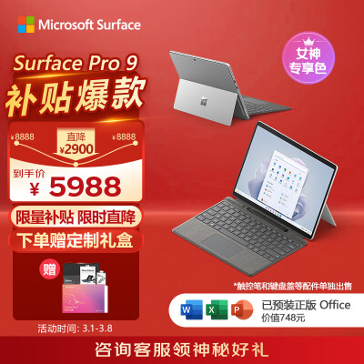 微软Surface Pro 9 二合一平板电脑 i5/8G/256G亮铂金 13英寸高刷触控 教育学习机 高端办公笔记本电脑