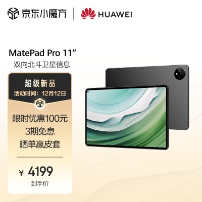华为HUAWEI MatePad Pro 11英寸2024款卫星通信星闪技术影音娱乐办公学生学习平板电脑12+256GB WIFI 曜金黑