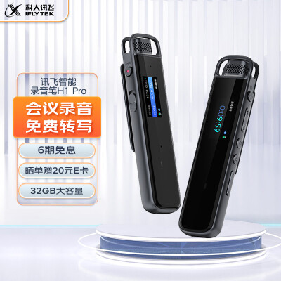 科大讯飞智能录音笔H1 Pro 转写助手 32G 专业高清降噪 会议录音转文字 录音笔 实时翻译 