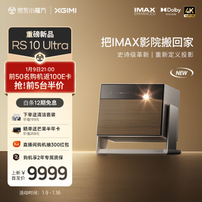 极米RS 10 Ultra IMAX ENHANCED认证智能投影 （护眼三色激光 3200 CVIA 全自动云台 ）