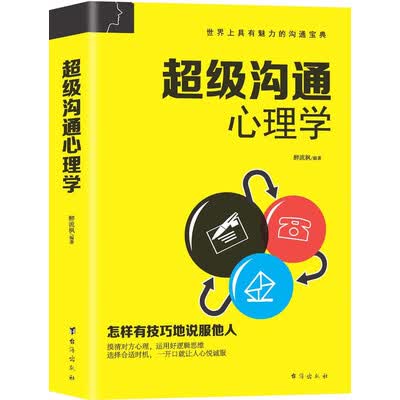 《超级沟通心理学》扫描版[PDF]