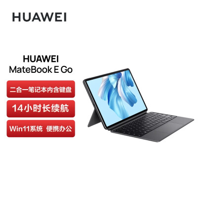 华为HUAWEI MateBook E Go 12.35英寸二合一笔记本电脑办公本 2.5K护眼全面屏 8+256GB LTE（星云灰）