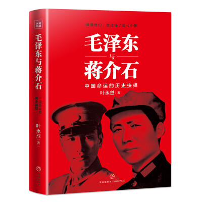 《毛泽东与蒋介石》扫描版[PDF]