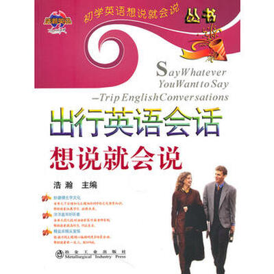 《出行英语会话想说就会说》.浩瀚.扫描版【PDF】