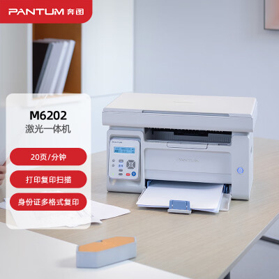 奔图（PANTUM）M6202 黑白激光多功能家用打印机 复印扫描一体 学生作业打印 仅支持电脑打印