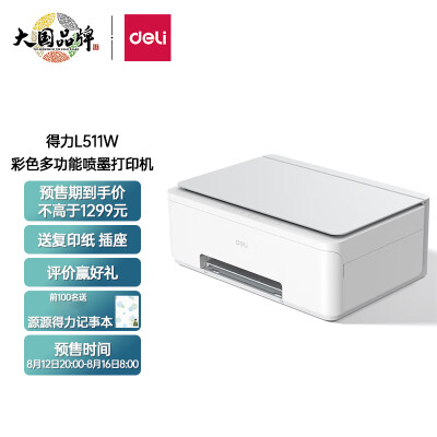 得力彩色喷墨多功能墨仓打印机L511W（白） 打印复印扫描/国产自主研发//远程打印/家庭教育好帮手 