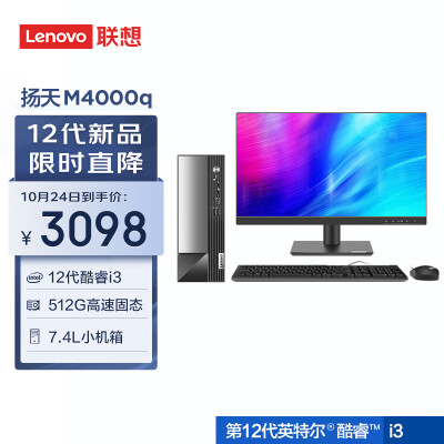 联想(Lenovo)商用办公台式机电脑主机 扬天M4000q 英特尔酷睿i3(i3-12100 8G 512G Type-C Win11)21.45英寸