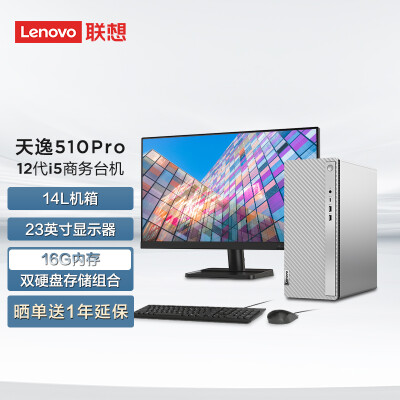 联想(Lenovo)天逸510Pro英特尔酷睿i5个人商务台式机电脑整机(12代i5-12400 16G 1T+256G SSD win11)23英寸