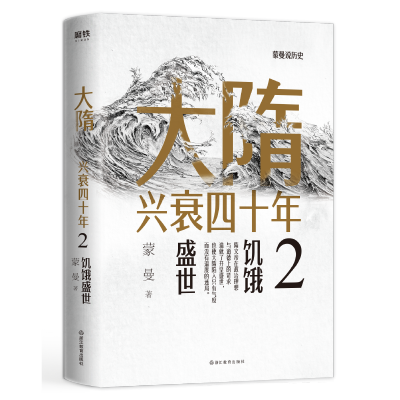 大隋兴衰四十年2.饥饿盛世