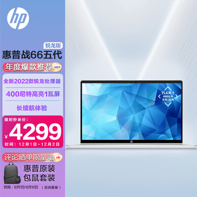 惠普(HP)战66五代 锐龙版 15.6英寸轻薄笔记本电脑(全新2022锐龙 R5-5625U 16G 512G 高色域低功耗屏 长续航)
