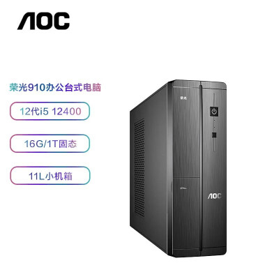 AOC 荣光910 高性能商用办公台式机电脑主机(12代i5-12400 16G 1TB SSD WIFI商务键鼠 三年上门)27英寸