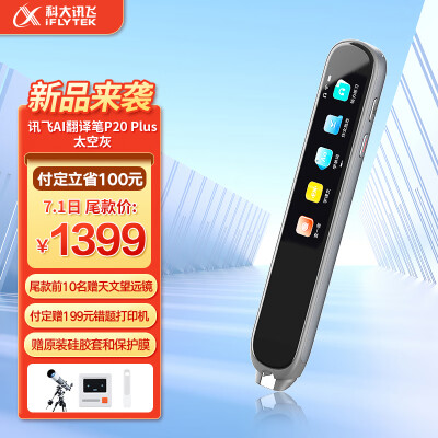 科大讯飞AI翻译笔P20 Plus 英语点读笔 学习机 电子词典笔 英语学习 翻译机点读单词笔 太空灰