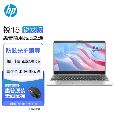 惠普(HP)锐15 锐龙版 15.6英寸轻薄笔记本电脑(六核 锐龙 5 5625U 8G 512GSSD office 一年上门)银色
