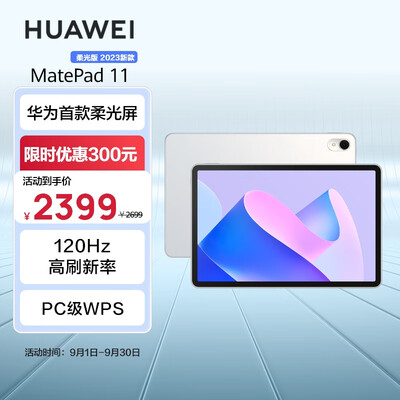 华为HUAWEI MatePad 11英寸2023款 柔光版120Hz高刷全面屏 HarmonyOS 娱乐学习平板电脑8+128GB WIFI 晶钻白