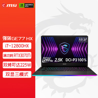 微星(MSI)强袭GE77HX 17.3英寸游戏本 笔记本电脑(12代i7-12800HX 满血RTX3070Ti 32G 1TB 240Hz 2.5K电竞屏)