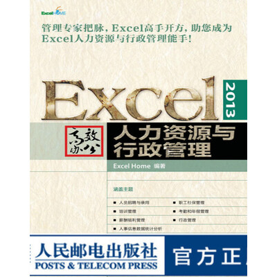 《EXCEL 2013高效办公 人力资源与行政管理》扫描版[PDF]
