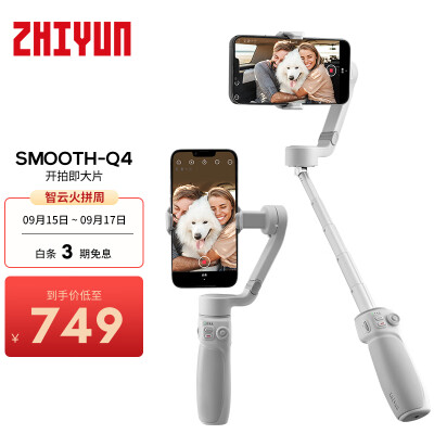 智云（zhi yun）三轴手机稳定器vlog摄影神器手持智能自拍杆防抖云台SMOOTH Q4