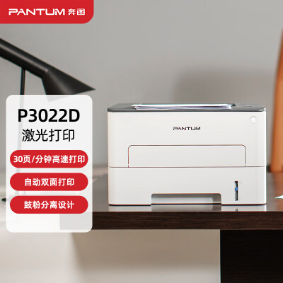 奔图（PANTUM）打印机家用P3022D黑白激光A4自动双面办公