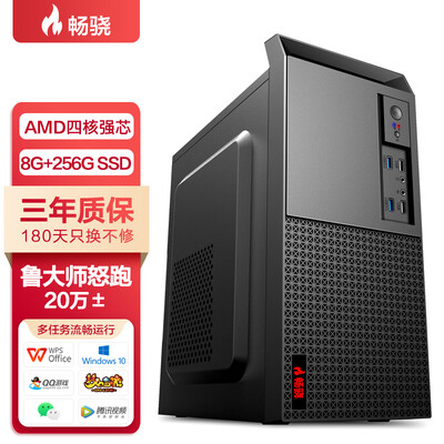 畅骁 嘉悦V1系列 家用办公商用台式组装电脑主机(AMD 四核芯 8G 256G 三年保修 综合跑分超A9八核)