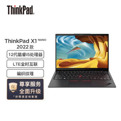 联想笔记本电脑ThinkPad X1 Nano 英特尔Evo平台 13英寸 12代酷睿i5 16G 512G 2K A面编织纹理 4G