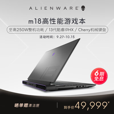 外星人（Alienware）全新 m18 18英寸高端游戏本13代酷睿i9 64G 2T RTX4090 165Hz 高刷屏高性能笔记本电脑1996QB