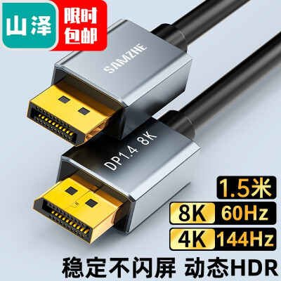 山泽 DP线1.4版4K144Hz 2K165Hz 8K高清DisplayPort公对公连接线电脑游戏电竞显示器视频线1.5米 DP15