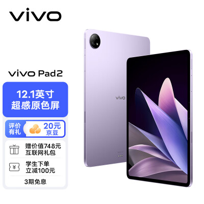 vivo Pad2 平板电脑 8GB+128GB 星云紫 12.1英寸超大屏幕  144Hz超感原色屏 天玑9000旗舰芯片 10000mAh电池