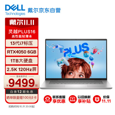 戴尔(DELL)笔记本电脑灵越PLUS16-7630 16英寸高性能轻薄本设计本 13代酷睿i7-13700H 16G 1TB RTX4050 2.5K屏