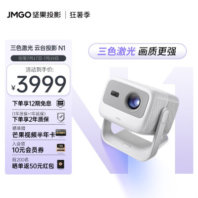 坚果（JMGO）N1 三色激光 云台投影 800CVIA 投影仪家用办公 1080P智能家庭影院 单机