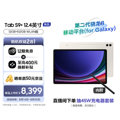三星(SAMSUNG)平板电脑2023款Tab S9+ 12.4英寸 12G+512G WIFI 骁龙8Gen2 顺滑全视屏 内附Spen 云雾金