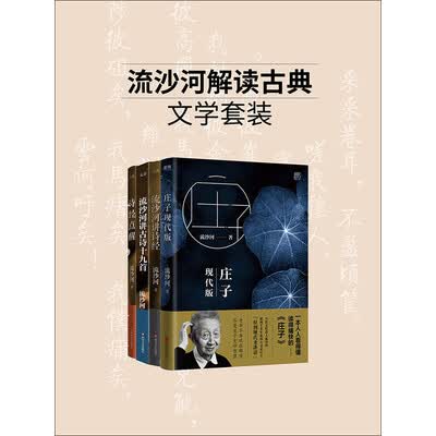 《流沙河解读古典文学套装》流沙河【文字版_PDF电子书_下载】