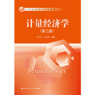 《计量经济学（第三版）》教材 李子奈，潘文卿 编著.pdf