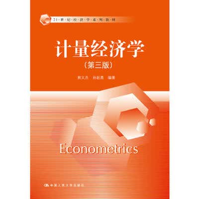 《计量经济学(第三版)》教材 李子奈,潘文卿 编著.pdf 《计量经济学(第三版)》教材 李子奈,潘文卿 编著.pdf