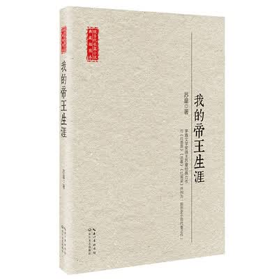我的帝王生涯