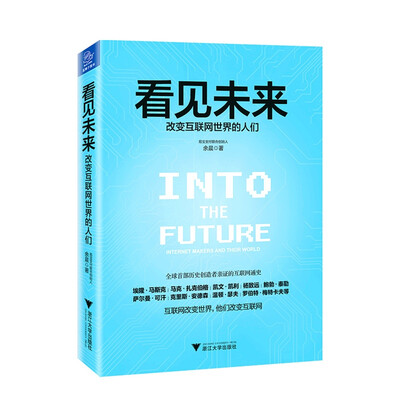《看见未来： 改变互联网世界的人们 》扫描版[PDF]
