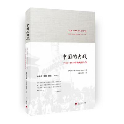 中国的内战：1945-1949年的政治斗争