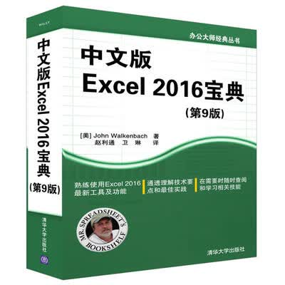 《中文版Excel 2016宝典(第9版)》_约翰·沃肯巴赫_扫描版[PDF]