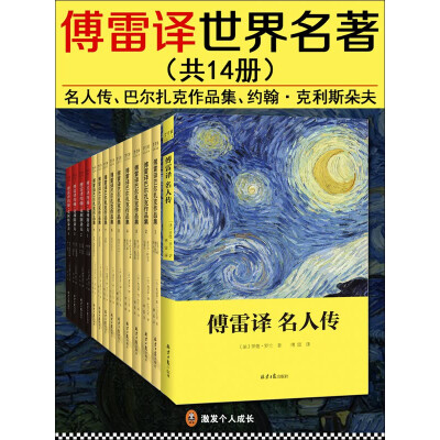 《傅雷译世界名著（套装14册）》文字版电子书[PDF]