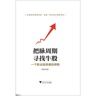 《把脉周期,寻找牛股——一个职业投资者的感悟》(何桥伟)扫描版[PDF]
