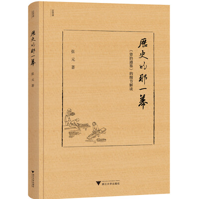 《历史的那一幕：〈资治通鉴〉的细节解读》(张元)【文字版_PDF电子书_下载】