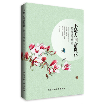 不是人间富贵花：民国名媛情事