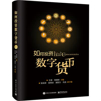 《如何投资数字货币》王博【文字版_PDF电子书_下载】 《如何投资数字货币》王博【文字版_PDF电子书_下载】