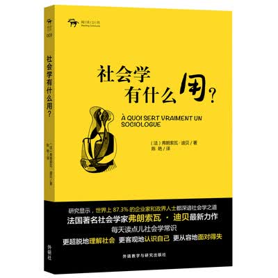 《社会学有什么用》(法)弗朗索瓦·迪贝 扫描版[PDF]