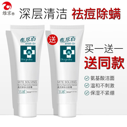 【买一送一】维京氨基酸满灵新肤洁面膏80g