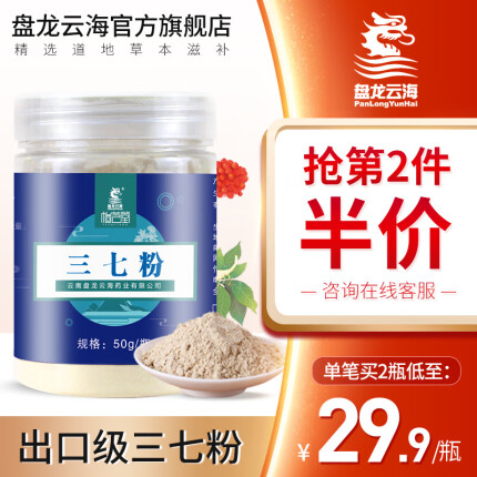 【 官方旗舰店】【‼️ 买一送一】盘龙云海三七粉50g 正品云南文山田七头打粉-实得惠省钱快报