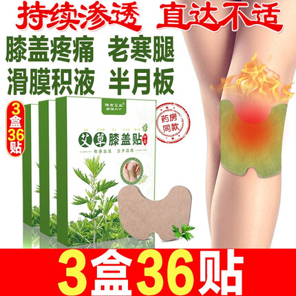 【4.1w+评价】艾草艾叶膝盖贴 3盒周期装