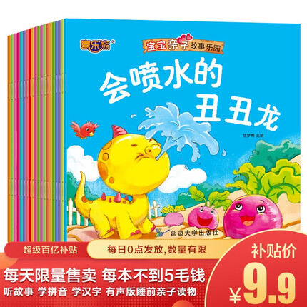 【京东百亿补贴】有声版亲子故事绘本（全套20册）