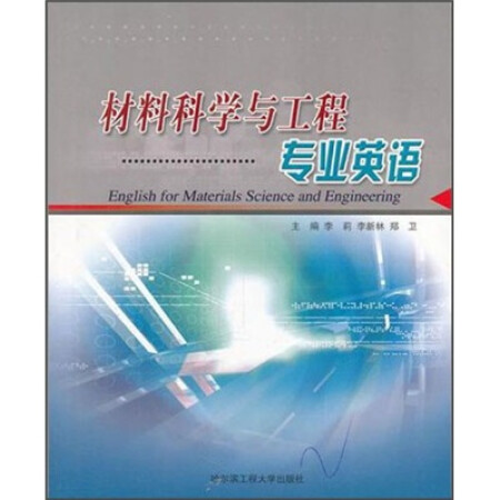 二手85新材料科學與工程專業英語哈爾濱工程大學李莉李新林鄭衛主編