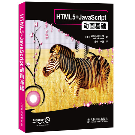 HTML5+JavaScript动画基础(异步图书出品)