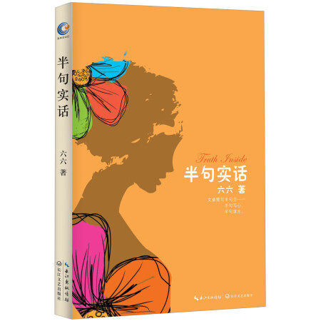 半句实话